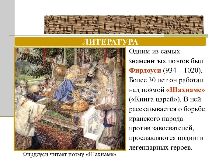 КУЛЬТУРА СТРАН ХАЛИФАТА ЛИТЕРАТУРА Одним из самых знаменитых поэтов был Фирдоуси