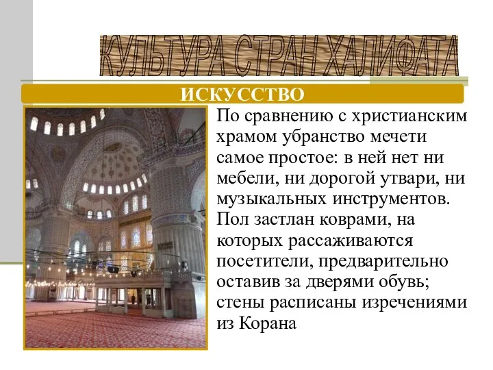КУЛЬТУРА СТРАН ХАЛИФАТА ИСКУССТВО По сравнению с христианским храмом убранство мечети