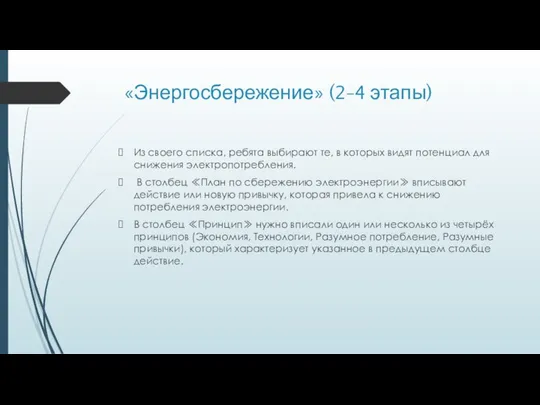 «Энергосбережение» (2-4 этапы) Из своего списка, ребята выбирают те, в которых