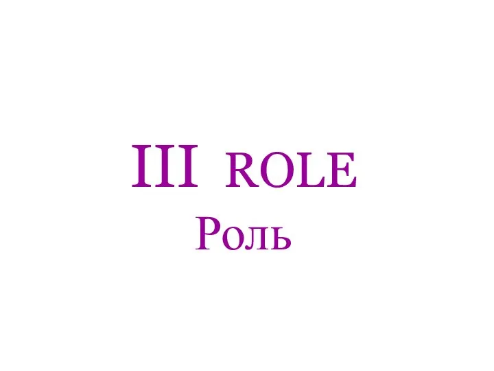 III ROLE Роль