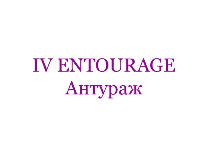 IV ENTOURAGE Антураж