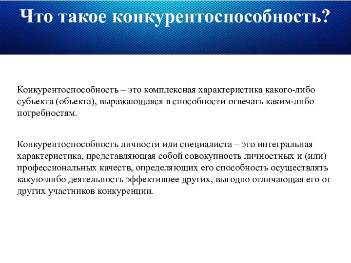 Что такое конкурентоспособность? Конкурентоспособность – это комплексная характеристика какого-либо субъекта (объекта),