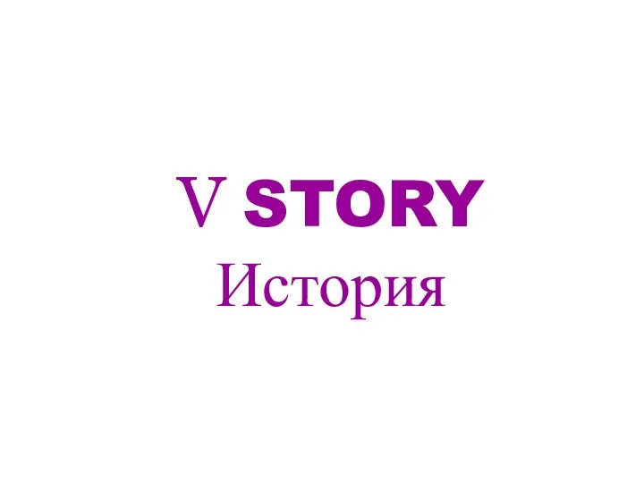 V STORY История