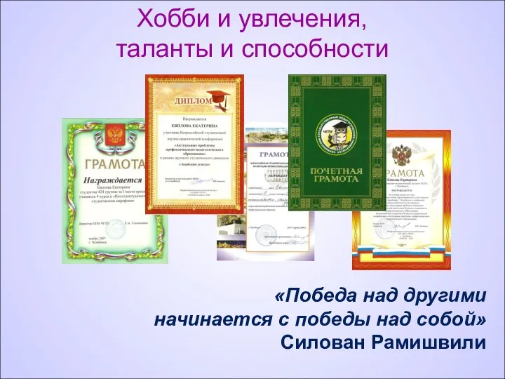 Хобби и увлечения, таланты и способности «Победа над другими начинается с победы над собой» Силован Рамишвили