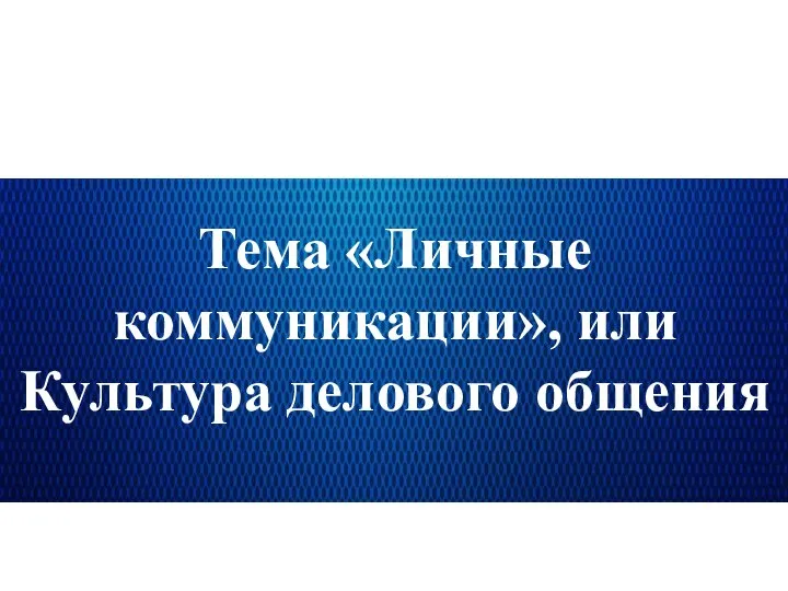 Тема «Личные коммуникации», или Культура делового общения