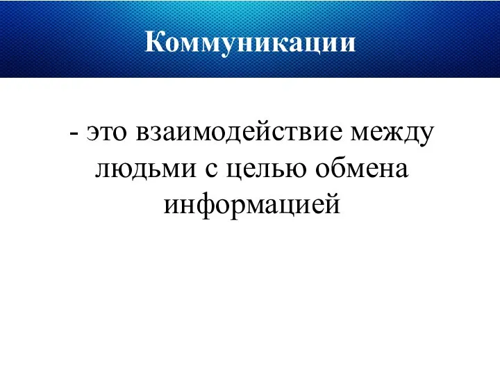 Коммуникации - это взаимодействие между людьми с целью обмена информацией