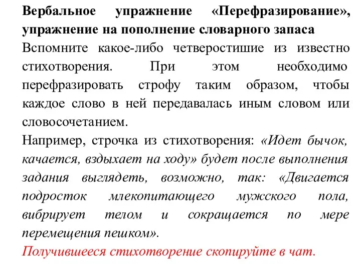 Вербальное упражнение «Перефразирование», упражнение на пополнение словарного запаса Вспомните какое-либо четверостишие