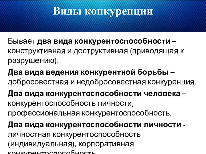 Виды конкуренции Бывает два вида конкурентоспособности – конструктивная и деструктивная (приводящая