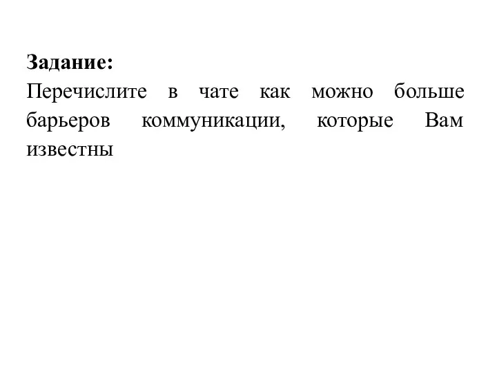 Задание: Перечислите в чате как можно больше барьеров коммуникации, которые Вам известны