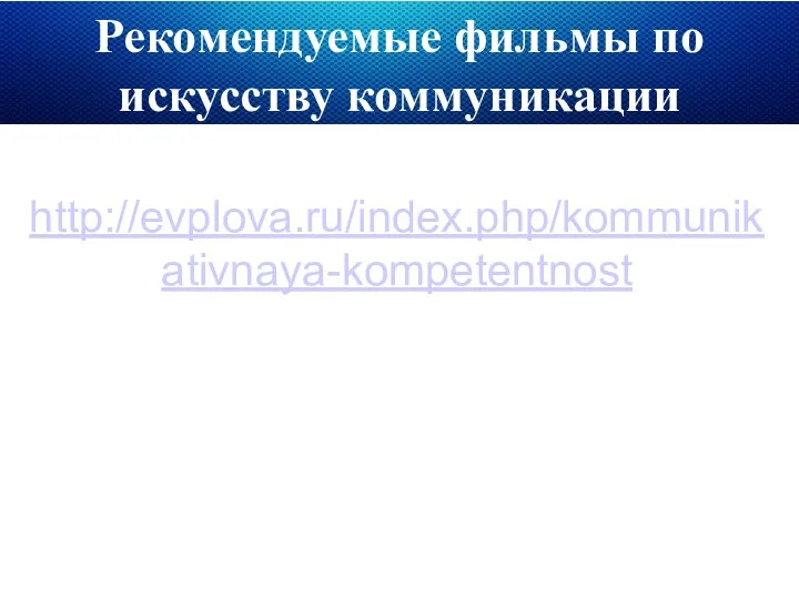 Рекомендуемые фильмы по искусству коммуникации http://evplova.ru/index.php/kommunikativnaya-kompetentnost