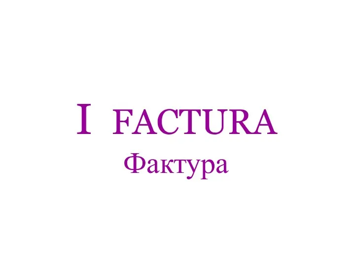 I FACTURA Фактура