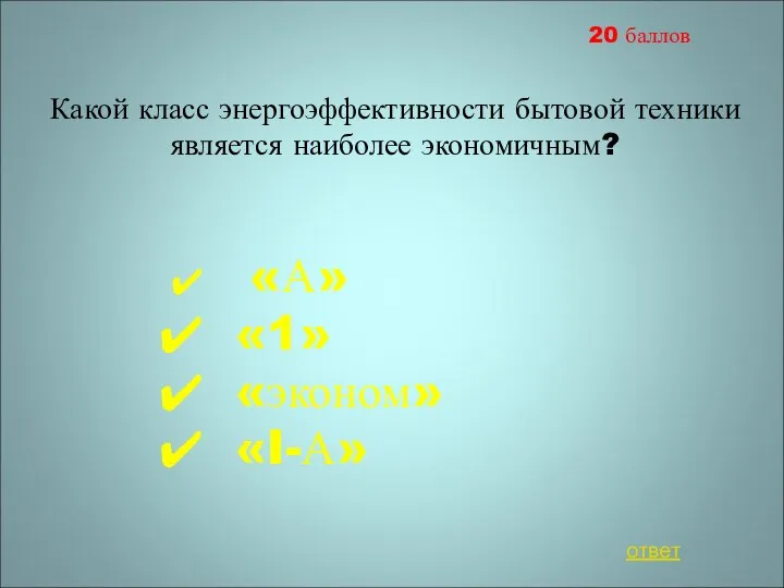 20 баллов Какой класс энергоэффективности бытовой техники является наиболее экономичным? «А» «1» «эконом» «I-А» ответ