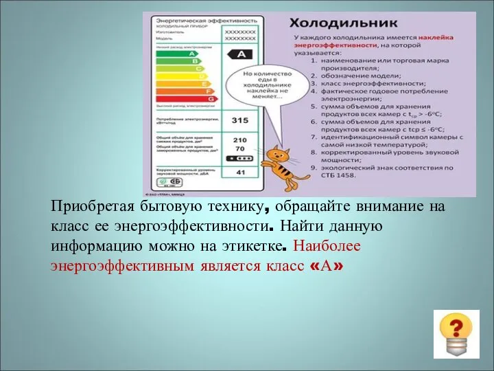 Приобретая бытовую технику, обращайте внимание на класс ее энергоэффективности. Найти данную