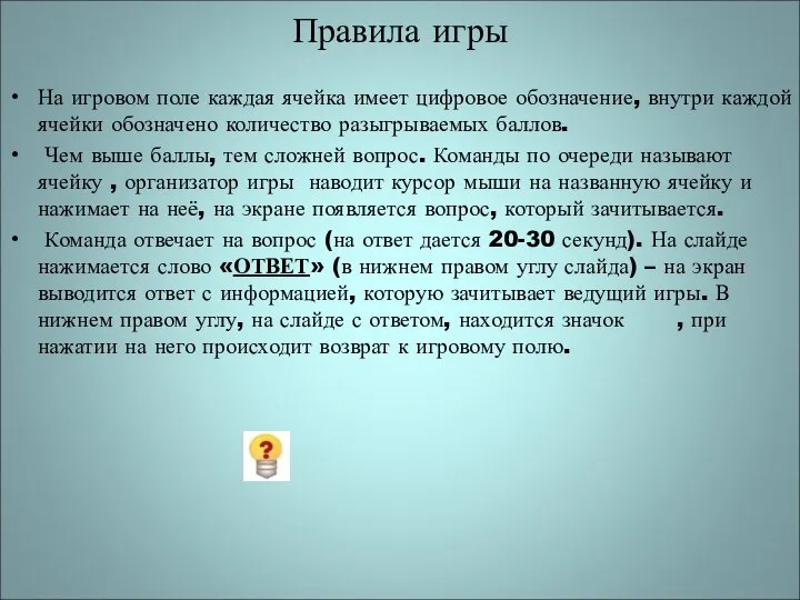 Правила игры На игровом поле каждая ячейка имеет цифровое обозначение, внутри