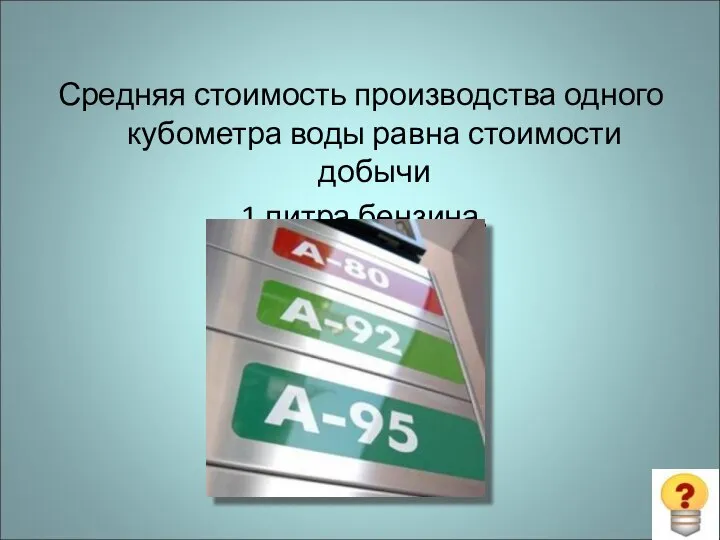 Средняя стоимость производства одного кубометра воды равна стоимости добычи 1 литра бензина.