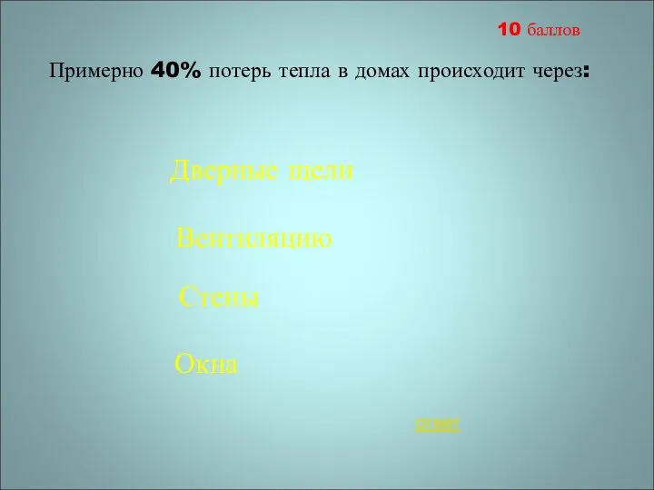 Примерно 40% потерь тепла в домах происходит через: Дверные щели Окна Стены Вентиляцию ответ 10 баллов