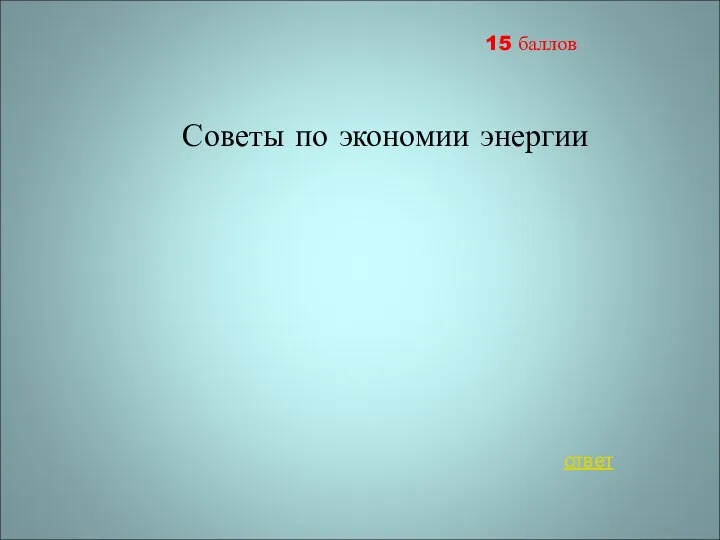 Советы по экономии энергии 15 баллов ответ