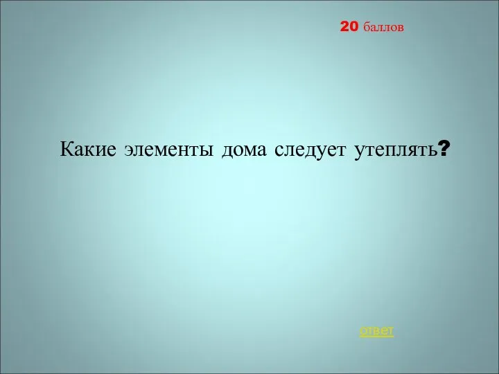 20 баллов Какие элементы дома следует утеплять? ответ