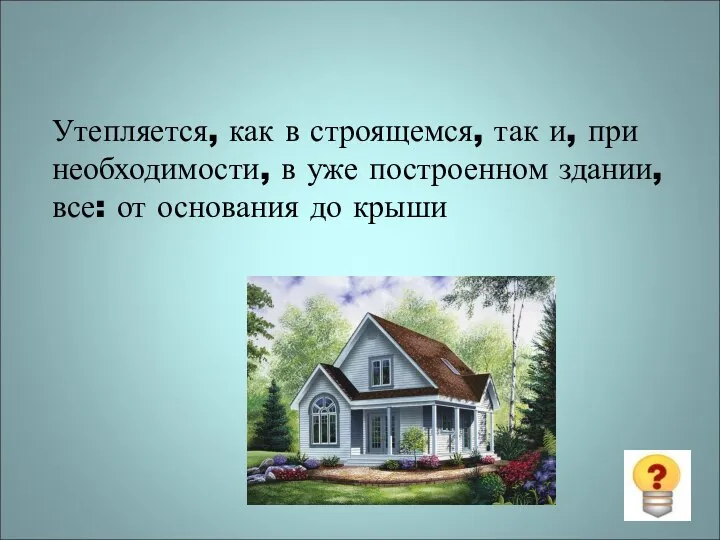 Утепляется, как в строящемся, так и, при необходимости, в уже построенном