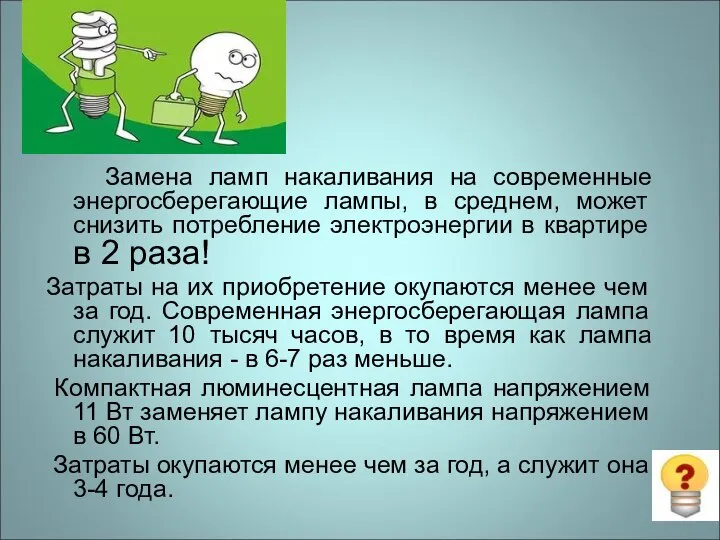 Замена ламп накаливания на современные энергосберегающие лампы, в среднем, может снизить