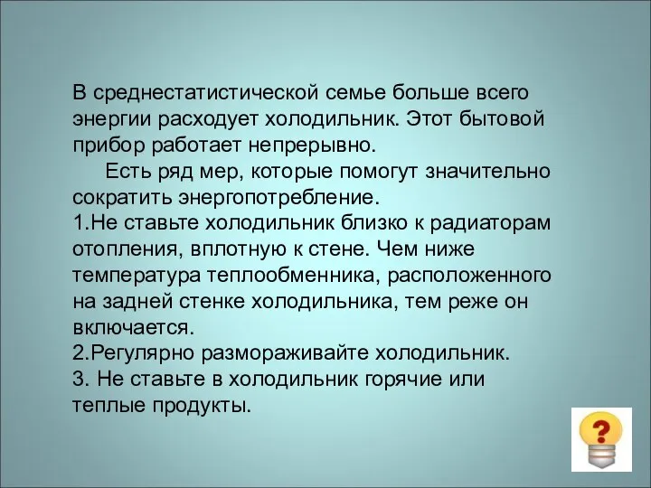 В среднестатистической семье больше всего энергии расходует холодильник. Этот бытовой прибор