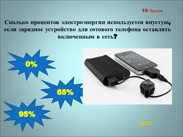 Сколько процентов электроэнергии используется впустую, если зарядное устройство для сотового телефона