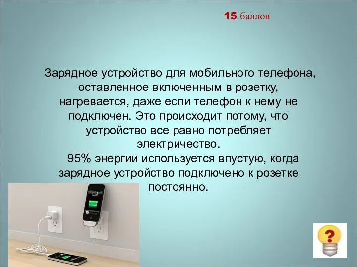 15 баллов Зарядное устройство для мобильного телефона, оставленное включенным в розетку,