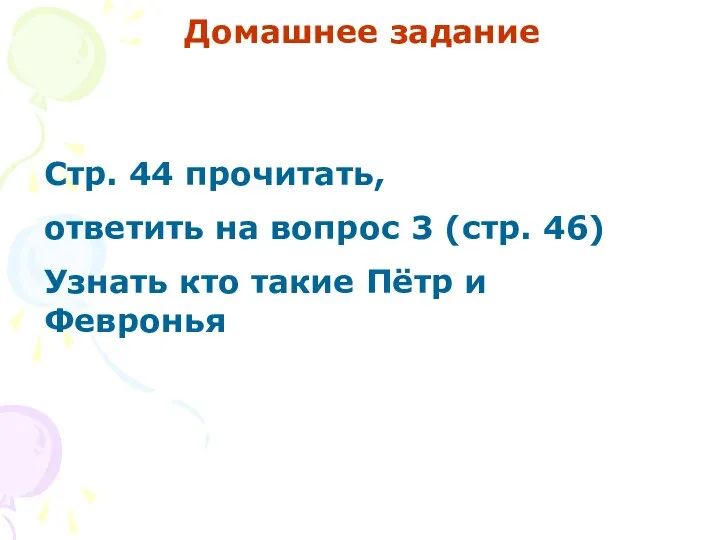 Домашнее задание Стр. 44 прочитать, ответить на вопрос 3 (стр. 46)