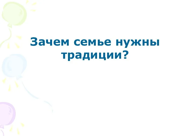 Зачем семье нужны традиции?