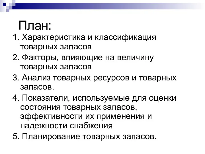 План: 1. Характеристика и классификация товарных запасов 2. Факторы, влияющие на