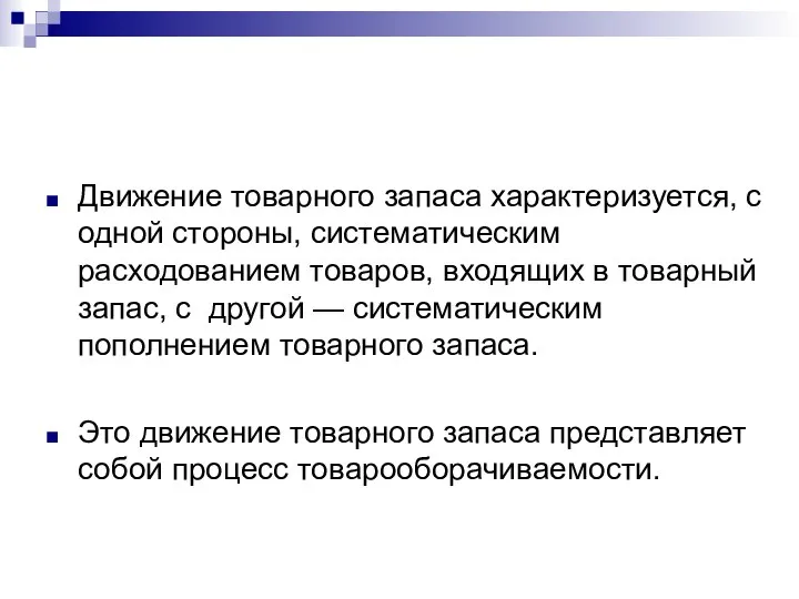 Движение товарного запаса характеризуется, с одной стороны, систематическим расходованием товаров, входящих