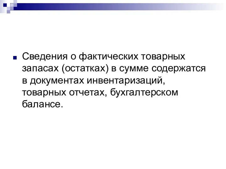 Сведения о фактических товарных запасах (остатках) в сумме содержатся в документах инвентаризаций, товарных отчетах, бухгалтерском балансе.