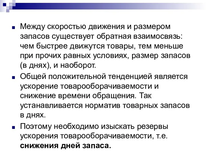 Между скоростью движения и размером запасов существует обратная взаимосвязь: чем быстрее