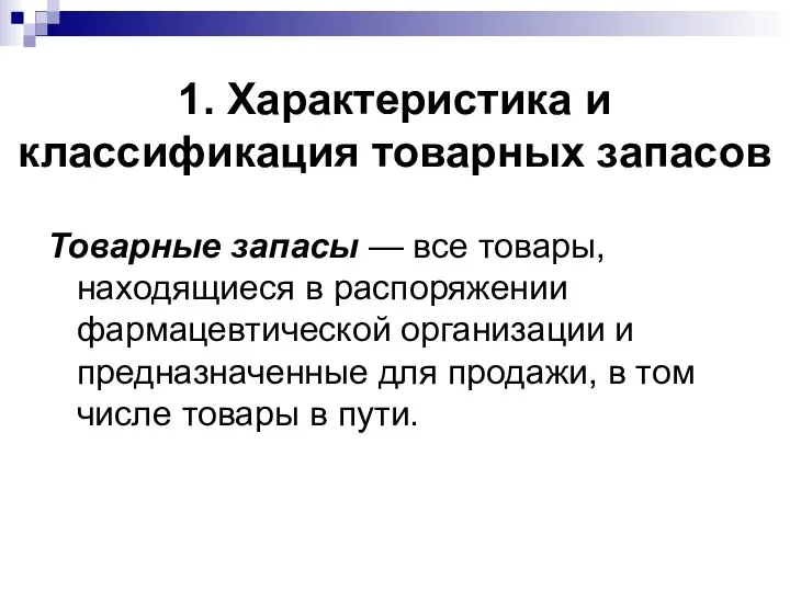 1. Характеристика и классификация товарных запасов Товарные запасы — все товары,