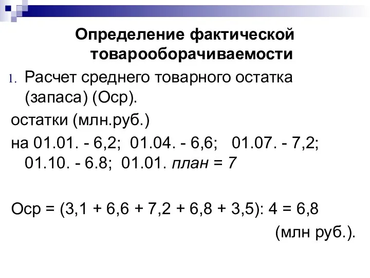 Определение фактической товарооборачиваемости Расчет среднего товарного остатка (запаса) (Оср). остатки (млн.руб.)