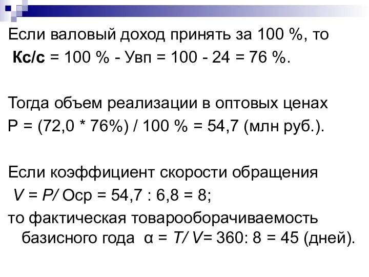 Если валовый доход принять за 100 %, то Кс/с = 100