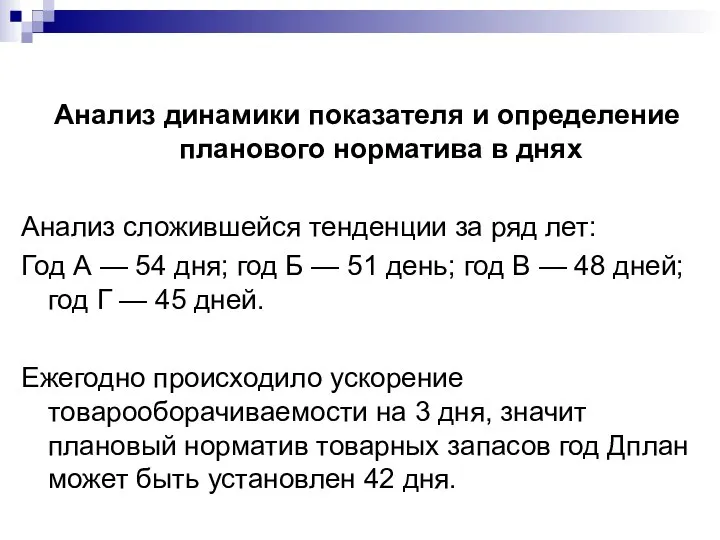 Анализ динамики показателя и определение планового норматива в днях Анализ сложившейся