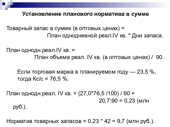 Установление планового норматива в сумме Товарный запас в сумме (в оптовых