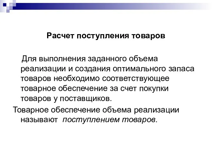 Расчет поступления товаров Для выполнения заданного объема реализации и создания оптимального