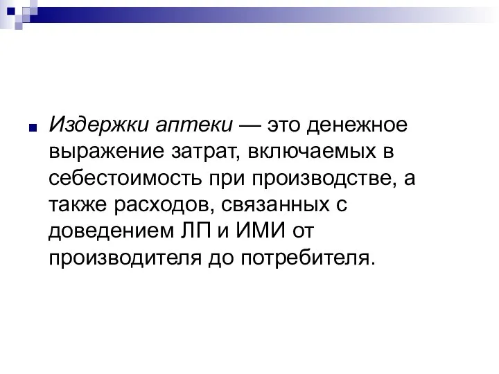 Издержки аптеки — это денежное выражение затрат, включаемых в себестоимость при