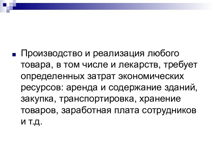 Производство и реализация любого товара, в том числе и лекарств, требует