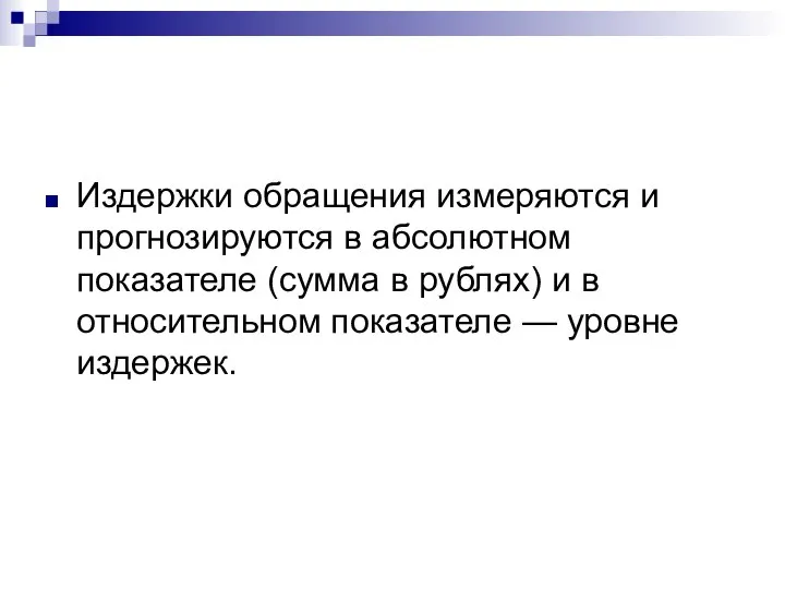 Издержки обращения измеряются и прогнозируются в абсолютном показателе (сумма в рублях)