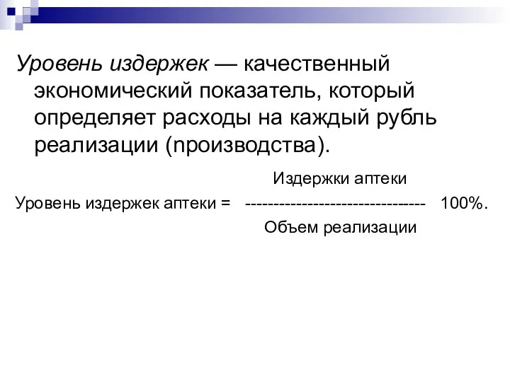 Уровень издержек — качественный экономический показатель, который определяет расходы на каждый