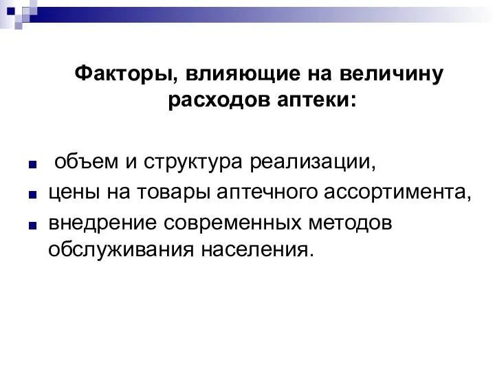 Факторы, влияющие на величину расходов аптеки: объем и структура реализации, цены