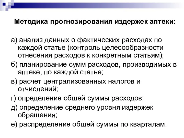 Методика прогнозирования издержек аптеки: а) анализ данных о фактических расходах по