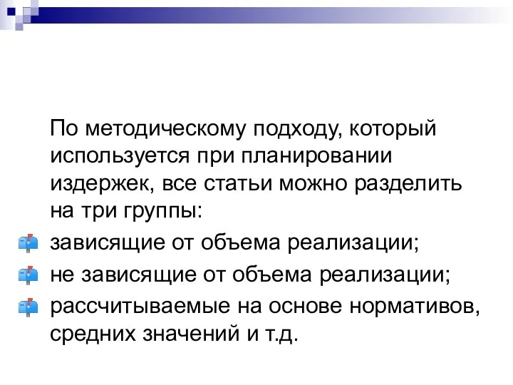 По методическому подходу, который используется при планировании издержек, все статьи можно