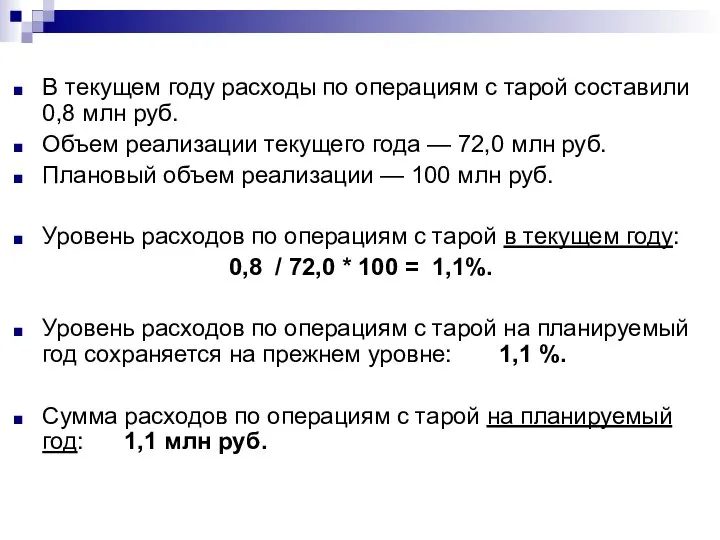 В текущем году расходы по операциям с тарой составили 0,8 млн