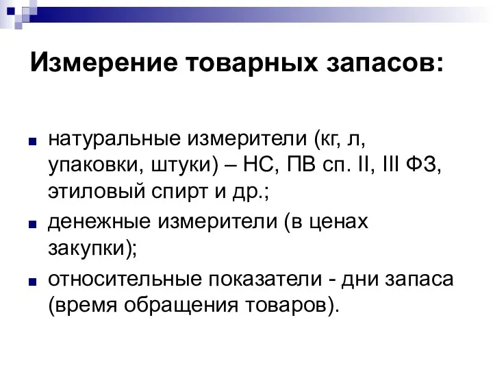 Измерение товарных запасов: натуральные измерители (кг, л, упаковки, штуки) – НС,