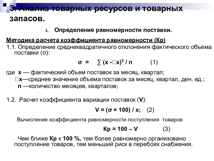 3. Анализ товарных ресурсов и товарных запасов. Определение равномерности поставки. Методика