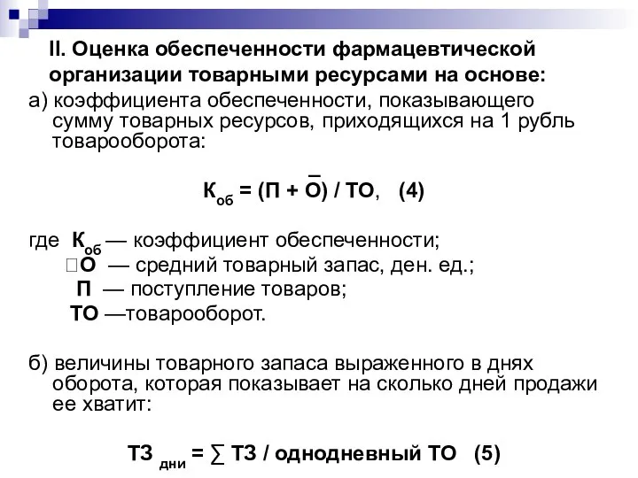 II. Оценка обеспеченности фармацевтической организации товарными ресурсами на основе: а) коэффициента